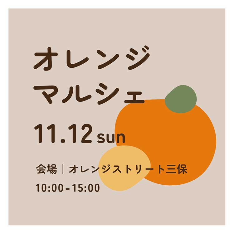 “オレンジマルシェ” 開催のお知らせ