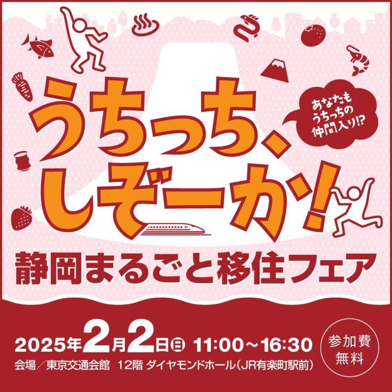 2025.2.2（日）静岡移住フェア開催