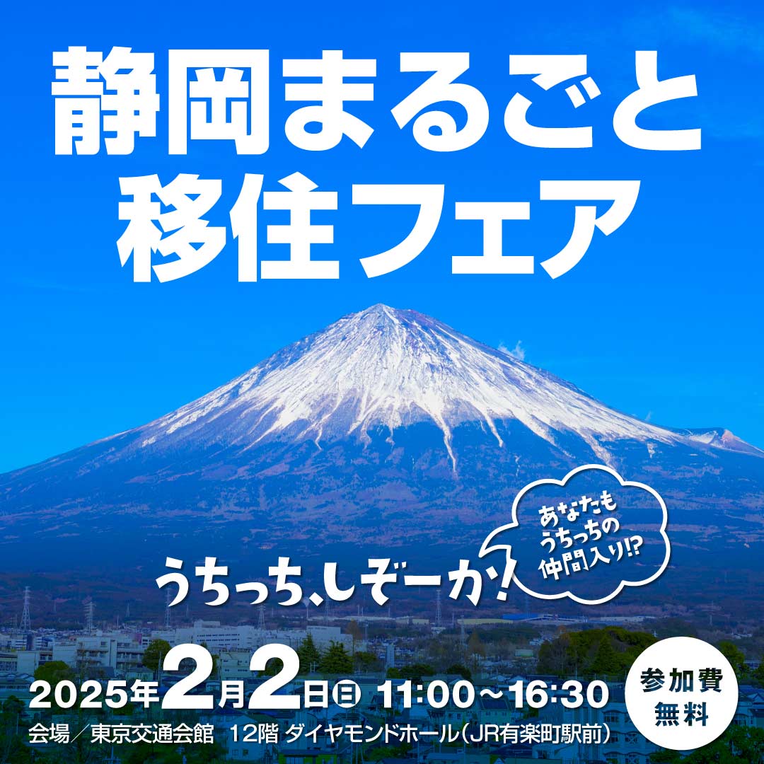 2025.2.2（日）静岡移住フェア開催