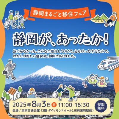 2025.8.3（日）静岡移住フェア開催