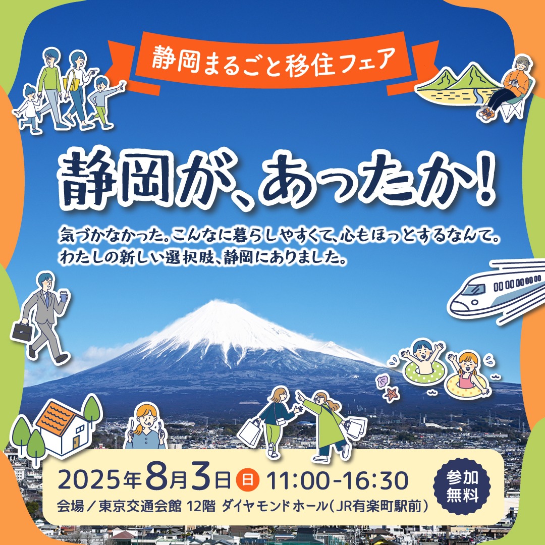 2025.8.3(日)静岡移住フェア開催