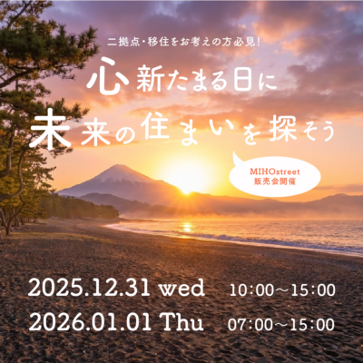 心新たまる日に　未来の住まいを選ぶ🎍[移住・二拠点に最適]