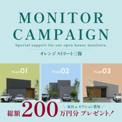 【限定企画】三保ストリート分譲地・特別モニターキャンペーン開催