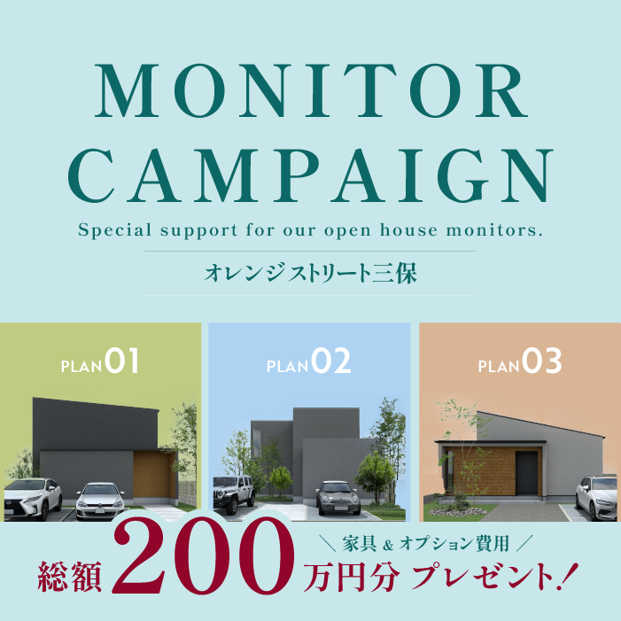 【限定企画】三保ストリート分譲地・特別モニターキャンペーン開催